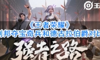 《王者荣耀》刘邦夺宝奇兵和德古拉伯爵对比