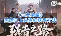 《王者荣耀》蒸蒸日上头像框获得方法
