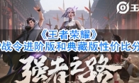 《王者荣耀》S19战令进阶版和典藏版性价比分析