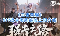《王者荣耀》S19战令每周经验上限介绍