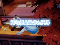 花与剑食谱怎么获得