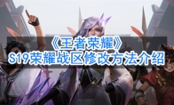 《王者荣耀》S19荣耀战区修改方法介绍