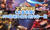 《王者荣耀》S19战场升级计划内容一览