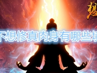 想不想修真肉身有哪些境界