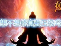 想不想修真要压级吗