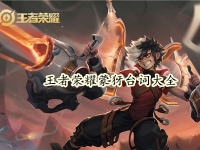 王者荣耀蒙犽台词大全