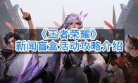 《王者荣耀》新闻盲盒活动攻略介绍