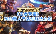 《王者荣耀》2020愚人节活动玩法介绍