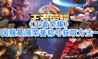 《王者荣耀》4月国服最强荣誉称号获取方法一览