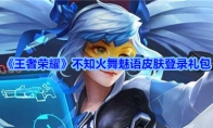 《王者荣耀》不知火舞魅语皮肤登录礼包
