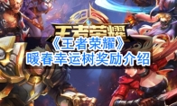 《王者荣耀》暖春幸运树奖励介绍