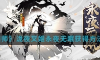 《阴阳师》泷夜叉姬永夜无眠获得方法介绍