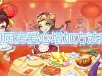 魔幻厨房爱心增加方法攻略