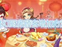 魔幻厨房顾客增加方法