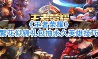《王者荣耀》印章火炮获取方法一览