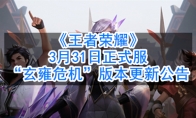 《王者荣耀》3月31日正式服“玄雍危机”版本更新公告