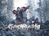 《猎手之王》评测：策略竞技性更高的骑砍乱斗手游
