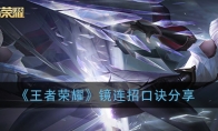 《王者荣耀》镜连招口诀分享