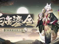 阴阳师妖狐技能改动一览