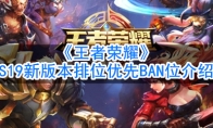 《王者荣耀》S19新版本排位优先BAN位介绍