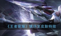 《王者荣耀》镜伴生皮肤【冰刃幻境】特效