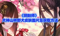 《阴阳师》犬神山林野犬皮肤图片及获取方法