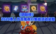 《阴阳师》2020愚人节百鬼夜行集结活动奖励