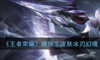 《王者荣耀》镜伴生皮肤【冰刃幻境】介绍