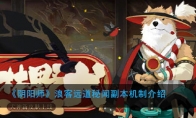 《阴阳师》浪客远道秘闻副本机制介绍