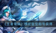 《王者荣耀》情比金坚称号获得攻略