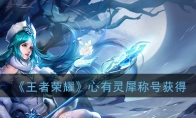 《王者荣耀》心有灵犀称号获得攻略