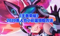 《王者荣耀》2020愚人节小彩蛋领取方法