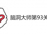 脑洞大师第93关怎么过