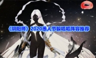 《阴阳师》2020愚人节躲呱呱阵容推荐