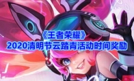 《王者荣耀》2020清明节云踏青活动时间奖励