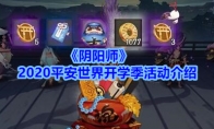 《阴阳师》2020平安世界开学季活动介绍