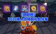 《阴阳师》2020愚人节特别礼包分享