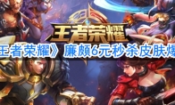 《王者荣耀》廉颇6元秒杀皮肤爆料