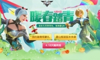 《逆战》4月暖春踏青来逆战 领永久道具 抽海量Q币