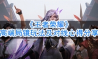 《王者荣耀》高端局镜玩法及对线心得分享