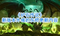 《炉石传说》新版本外域的灰烬更新内容