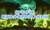 《炉石传说》新版本外域的灰烬上线时间介绍