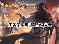 王者荣耀明世隐台词大全