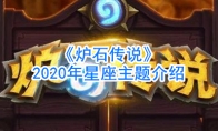《炉石传说》2020年星座主题介绍