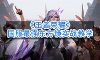 《王者荣耀》国服最强东方镜实战教学
