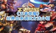 《王者荣耀》经典血条调回方法介绍