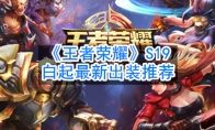 《王者荣耀》S19白起最新出装推荐