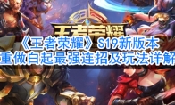 《王者荣耀》S19新版本重做白起最强连招及玩法详解