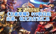 《王者荣耀》S19新白起出装、铭文及打法汇总