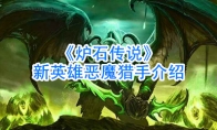 《炉石传说》新英雄恶魔猎手介绍
